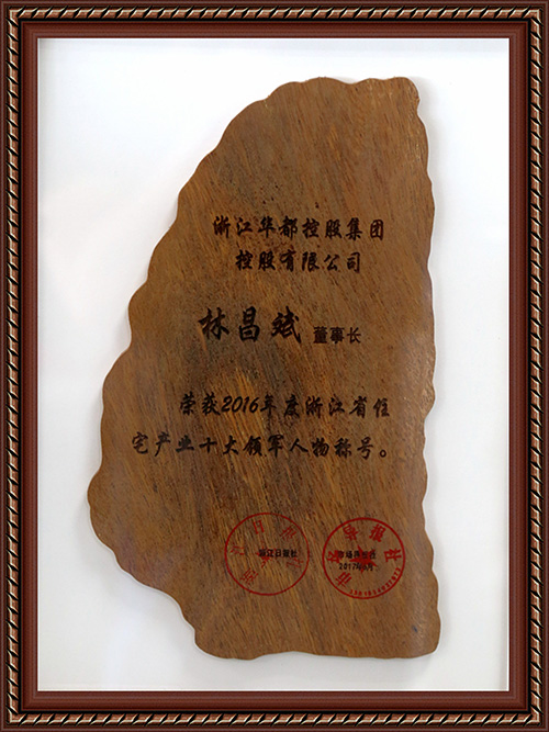 林昌斌入選&ldquo;2016年度浙江省住宅產業十大領軍人物&rdquo;