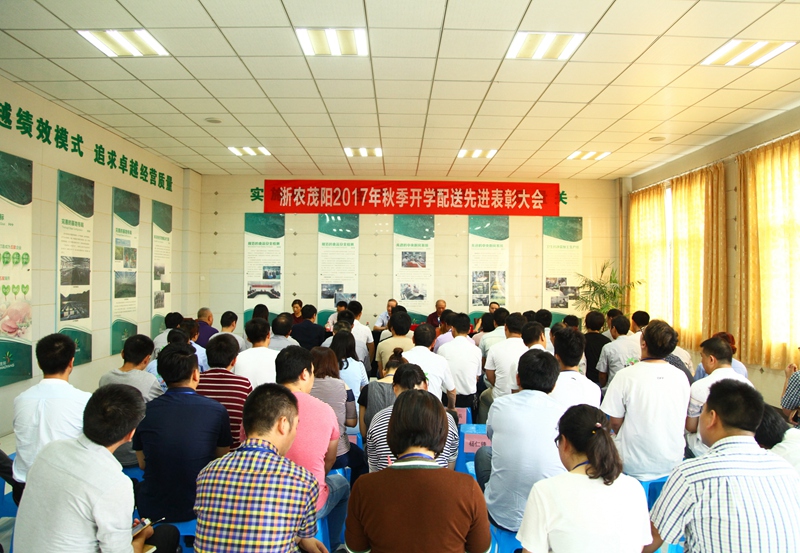 浙農(nóng)茂陽召開2017年秋季開學(xué)配送先進表彰大會