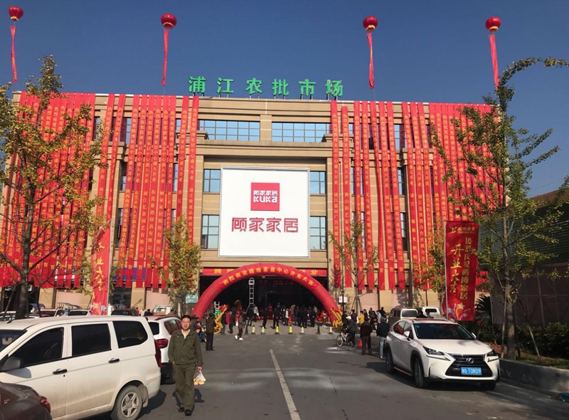 浦江農(nóng)批市場(chǎng)騰博家居中心盛大開業(yè)