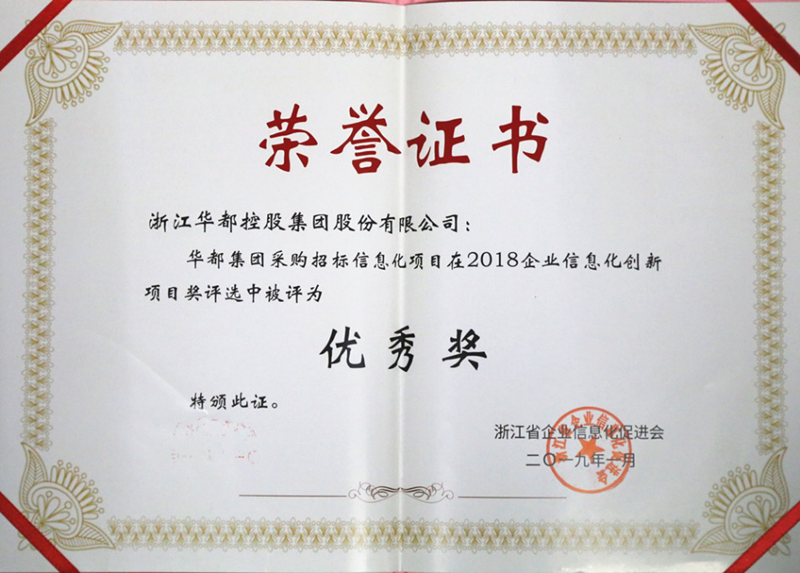 華都股份采招管理系統榮獲&ldquo;浙江省企業信息化優秀項目獎&rdquo;