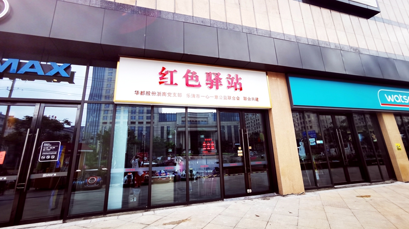 華都&middot;天元廣場&ldquo;紅色驛站&rdquo;正式對外開放