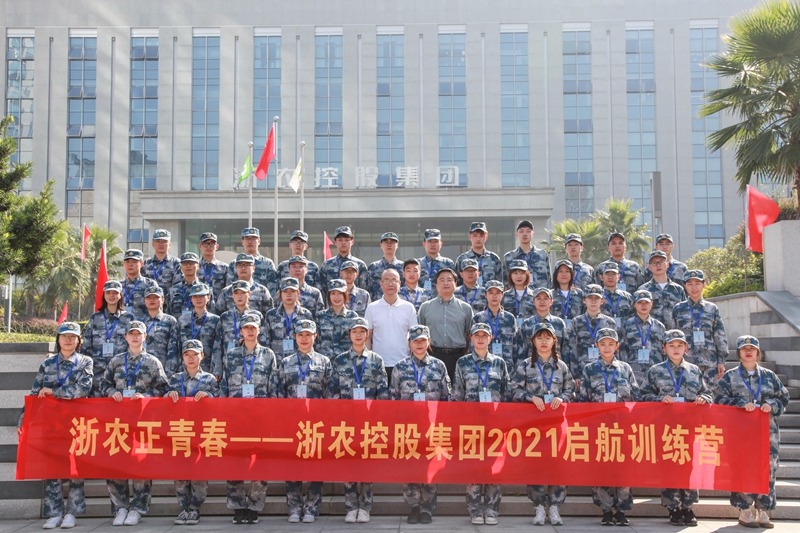 浙農(nóng)正青春 逐夢趁此時&mdash;&mdash;2021年新員工啟航訓(xùn)練營紀(jì)實