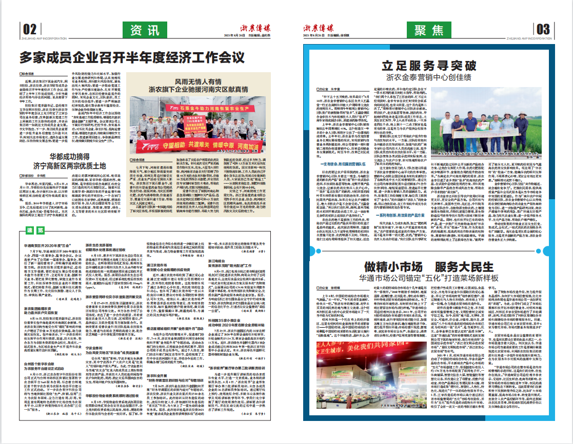 浙農(nóng)傳媒2021第8期（二、三版）