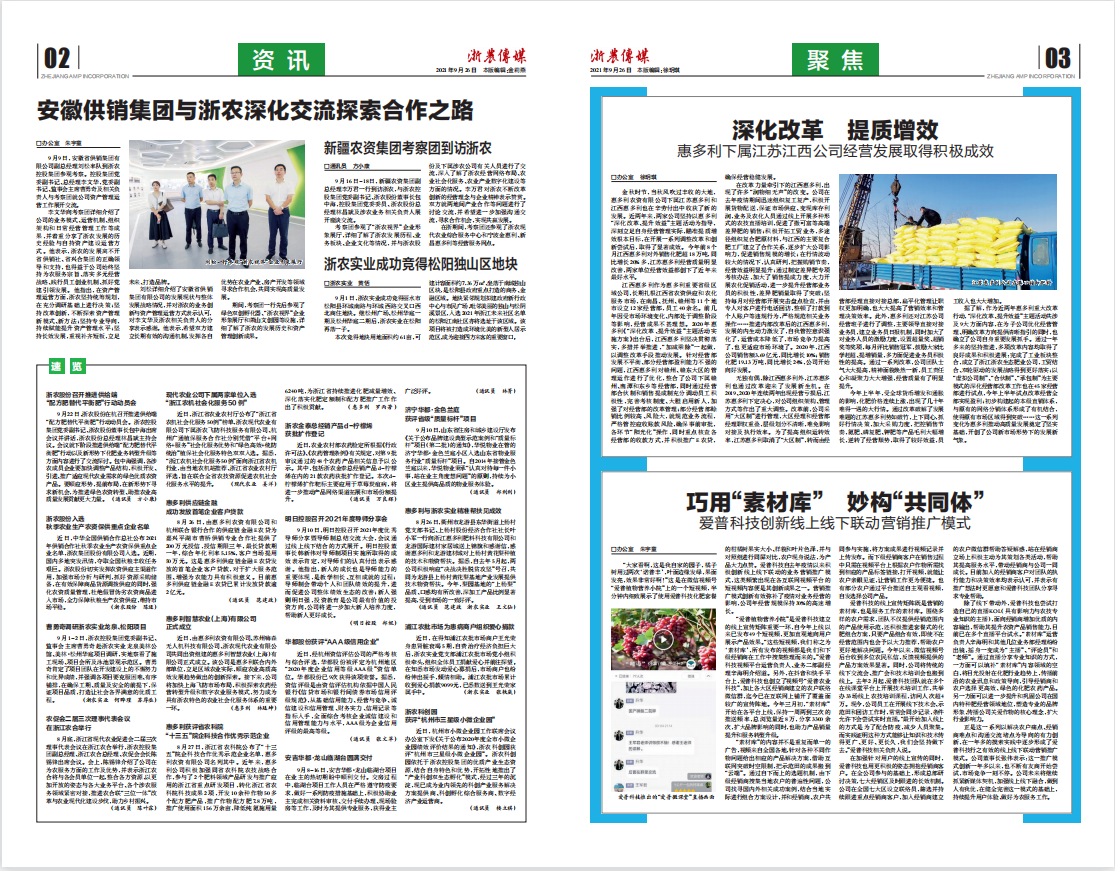 浙農(nóng)傳媒2021第9期（二、三版）