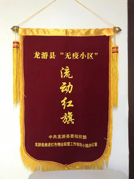 華都&middot;首府小區(qū)被授予&ldquo;無(wú)疫小區(qū)&rdquo;流動(dòng)紅旗