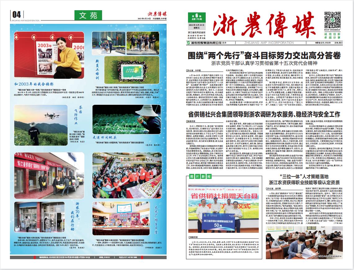 浙農傳媒2022第6期（一、四版）