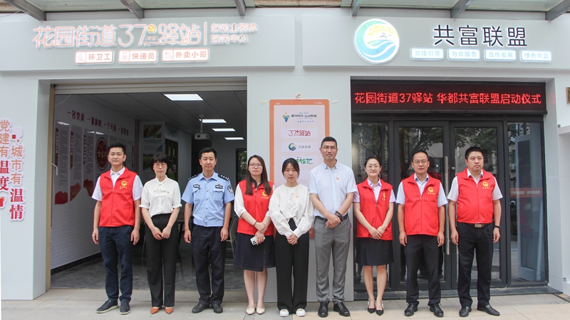 華都又添黨建特色品牌 下屬衢州黨支部成立&ldquo;37驛站&middot;共富聯盟&rdquo;