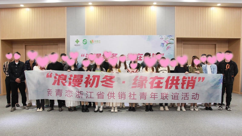 &ldquo;浪漫初冬、緣在供銷&rdquo;親青戀供銷青年聯誼活動在浙農控股舉行