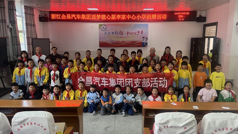 1670481856357180.jpg 金昌汽車黨支部赴建德李家鎮浙農陽光希望小學_副本.jpg