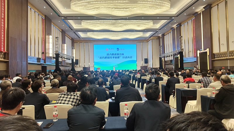 深入推進(jìn)浙江省&ldquo;配方肥替代平衡肥&rdquo;行動大會在浙江寧波舉行