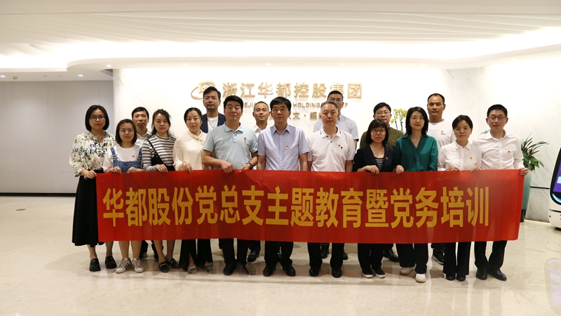華都股份組織開展主題教育暨黨務(wù)培訓會議