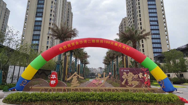 玉環華都&middot;金沙灣二期盛大交付