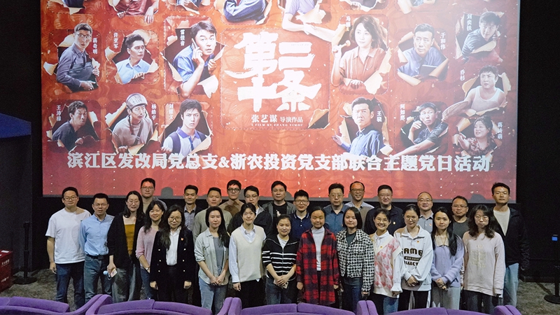 浙農(nóng)投資黨支部組織開展&ldquo;弘揚(yáng)法治精神，樹牢法治思維&rdquo;聯(lián)合主題黨日活動(dòng)