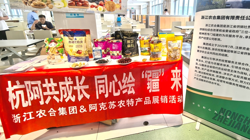 &ldquo;浙&rdquo;里&ldquo;疆&rdquo;味正濃 浙江農合成功舉辦阿克蘇農特產品系列展銷活動