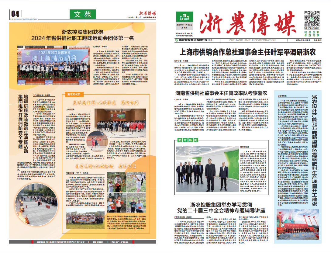 浙農傳媒2024第11期（一、四版）