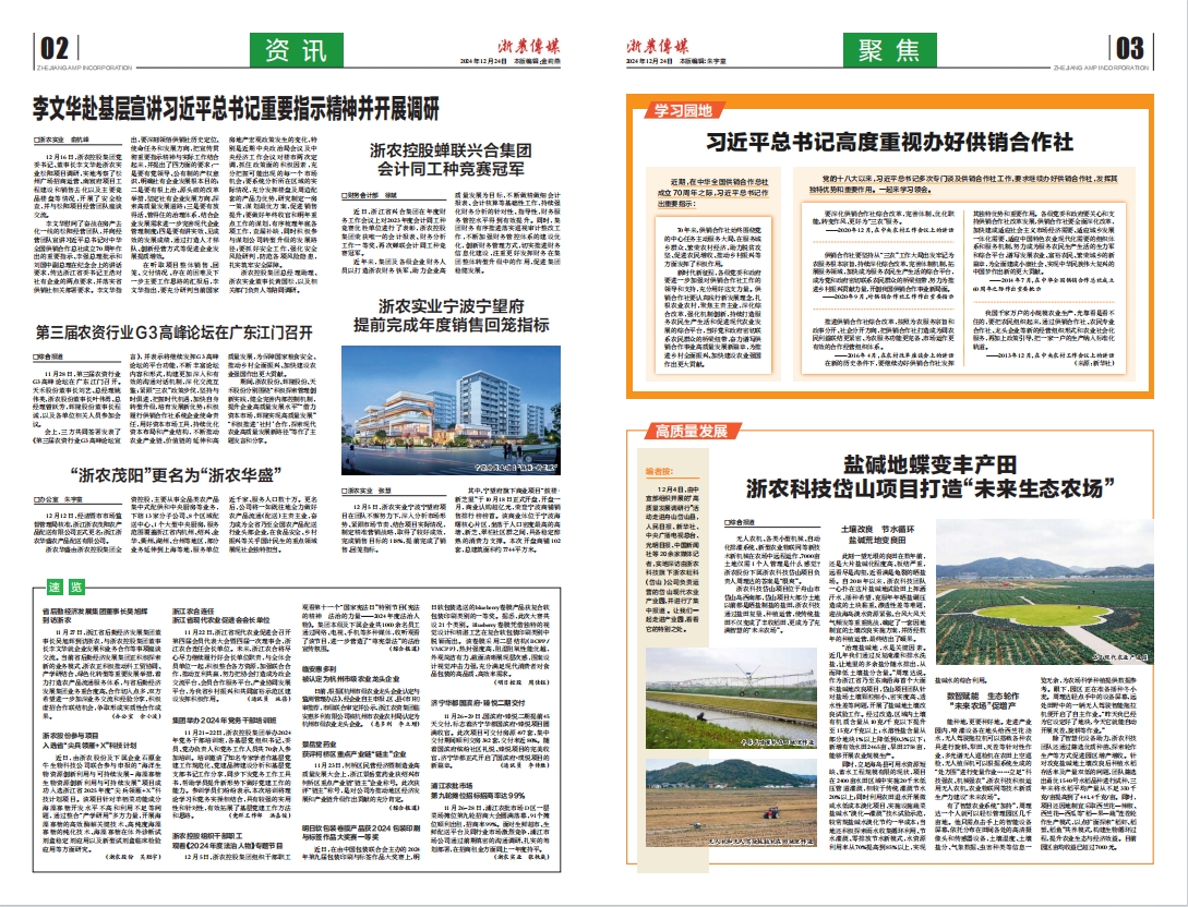 浙農傳媒2024第12期（二、三版）