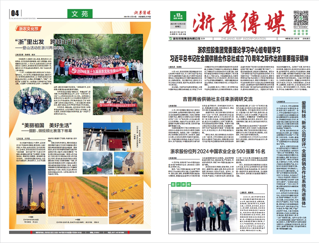 浙農傳媒2024第12期（一、四版）