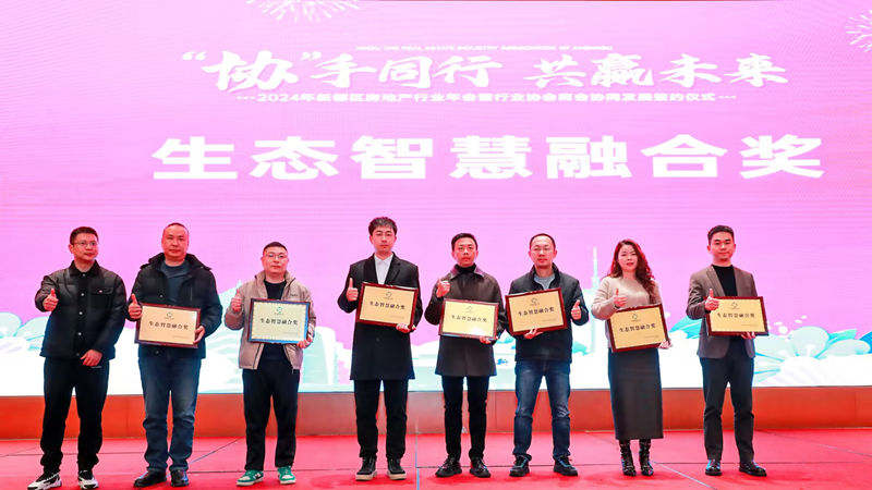 四川華都榮獲新都區(qū)2024年度房地產(chǎn)行業(yè)&ldquo;生態(tài)智慧融合獎&rdquo;