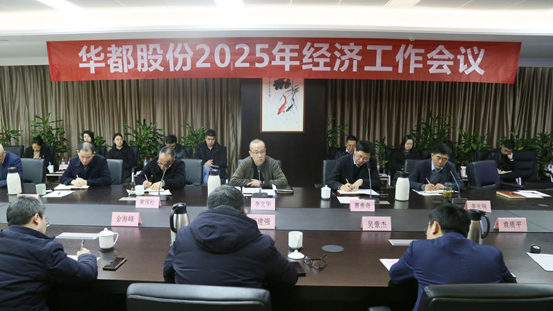 華都股份召開2025年經(jīng)濟(jì)工作會議