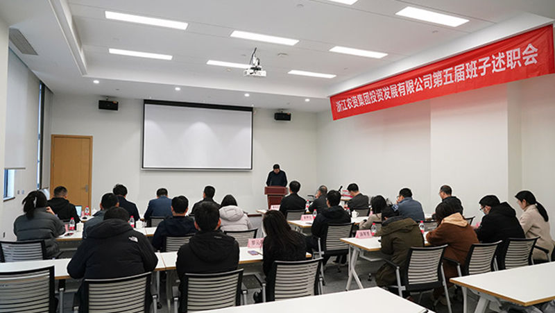 浙農投資召開第五屆領導班子換屆述職會