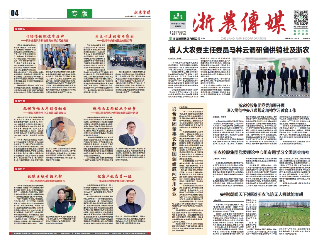 浙農傳媒2025第3期（一、四版）