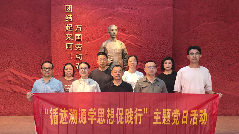 浙農(nóng)華貿(mào)黨支部開展&ldquo;循跡溯源學(xué)思想促踐行&rdquo;主題黨日活動(dòng)