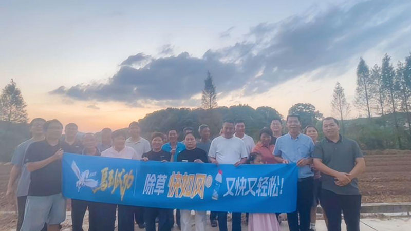 浙農(nóng)金泰浙滬產(chǎn)品部召開(kāi)&ldquo;快如風(fēng)&rdquo;除草示范現(xiàn)場(chǎng)會(huì)