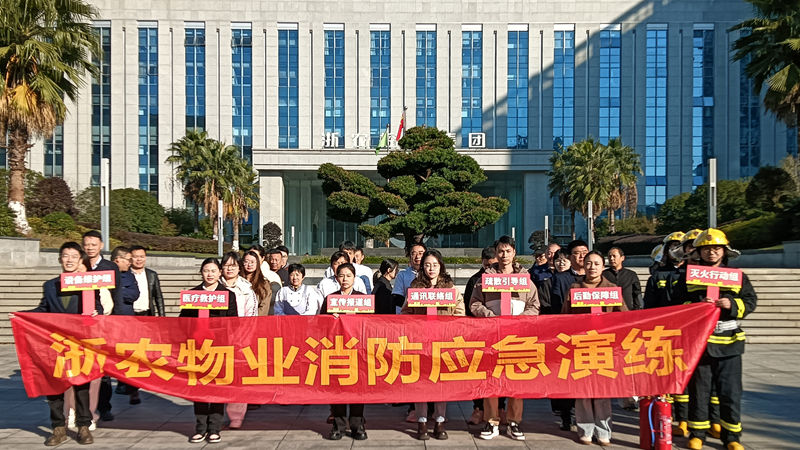 浙農(nóng)科創(chuàng)園開(kāi)展秋季消防培訓(xùn)與應(yīng)急演練