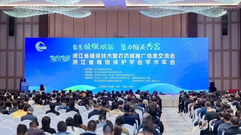 浙江省植保雙交會(huì)在杭召開(kāi)