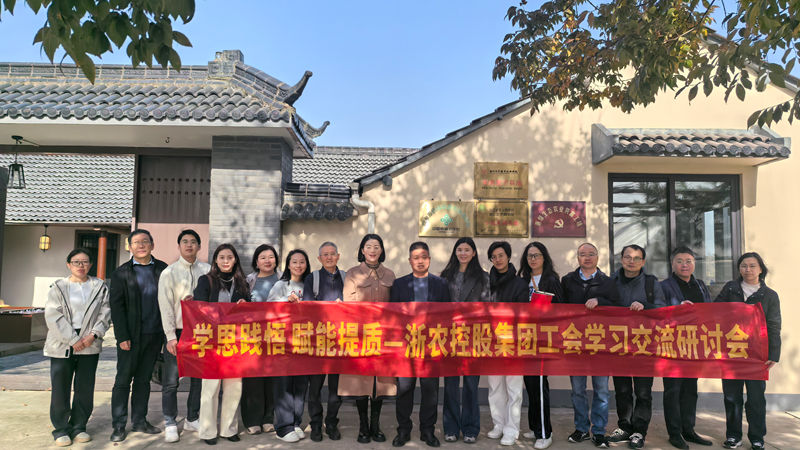 學思踐悟 賦能提質丨浙農控股集團工會舉辦學習交流研討會