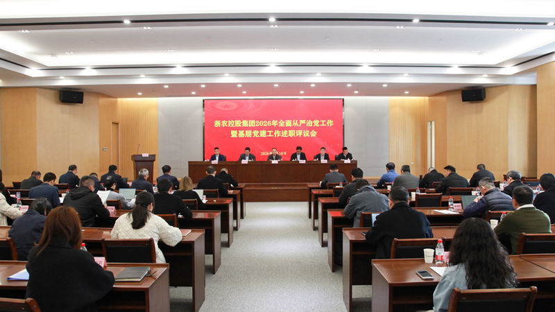 浙農(nóng)控股集團(tuán)召開(kāi)2026年全面從嚴(yán)治黨工作暨基層黨建工作述職評(píng)議會(huì)