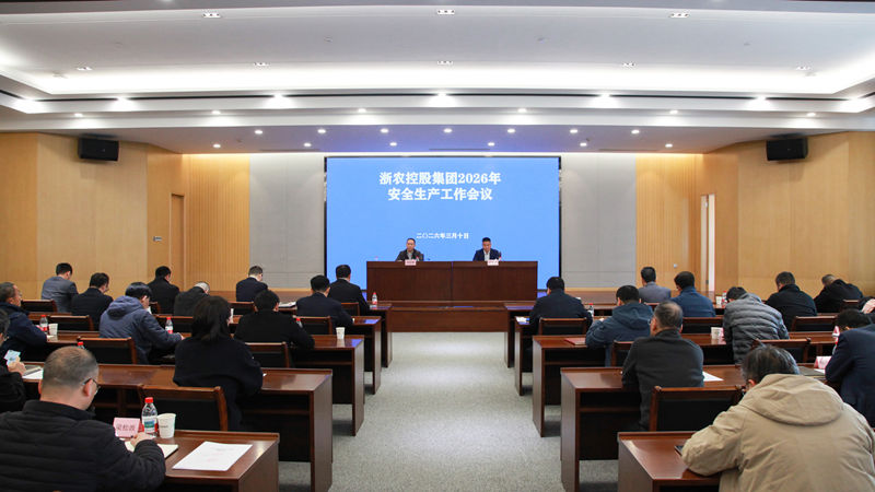 浙農(nóng)控股集團(tuán)召開(kāi)2026年度安全生產(chǎn)工作會(huì)議