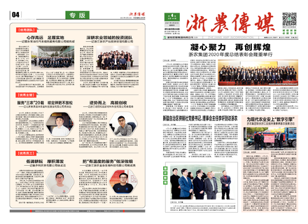 浙農傳媒2021第4期（一、四版）