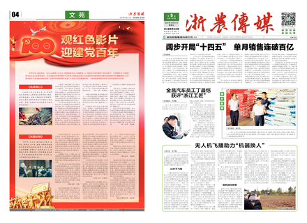 浙農(nóng)傳媒2021第5期（一、四版）